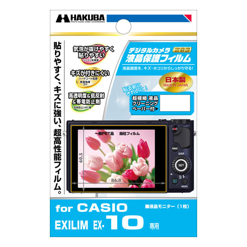 ハクバ CASIO EXILIM EX-10 専用 液晶保護フィルム