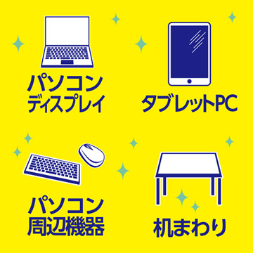 パソコンディスプレイなどのお掃除に