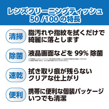 レンズクリーニングティッシュの特長