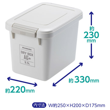 ハクバ ドライボックス AG＋ 9.5L