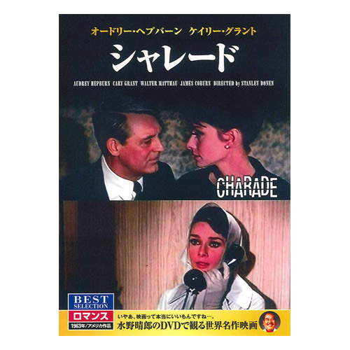DVD シャレード