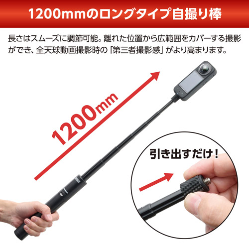 1200mmまで伸びるロングタイプ自撮り棒