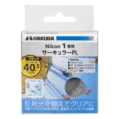 Nikon1 専用 サーキュラーPLフィルター フィルター径：40.5mm