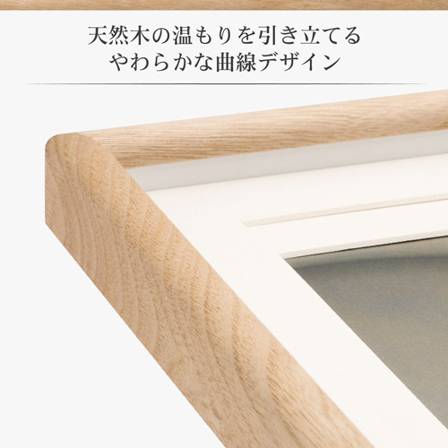 天然木の温もりを引き立てるやわらかな曲線デザイン
