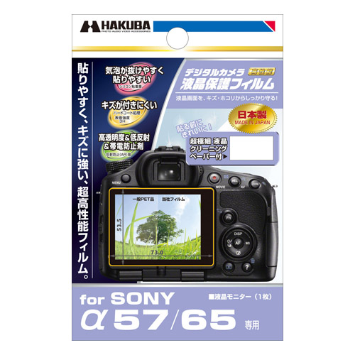 液晶保護フィルム SONY α 57/65 専用