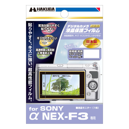 液晶保護フィルム SONY α NEX-F3 専用