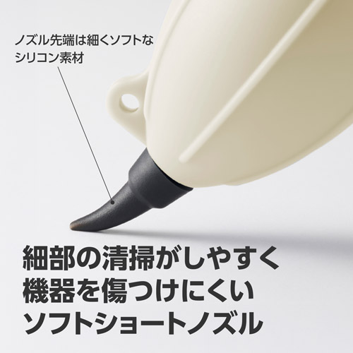 細部の清掃＆機器を傷つけにくいショートノズル