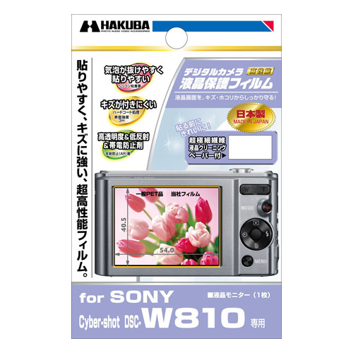 ハクバ SONY Cyber-shot DSC-W810 専用 液晶保護フィルム