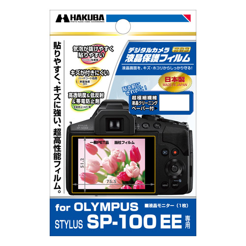 ハクバ ハクバ OLYMPUS STYLUS SP-100 EE 専用 液晶保護