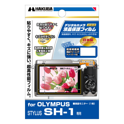 ハクバ OLYMPUS STYLUS SH-1 専用 液晶保護フィルム