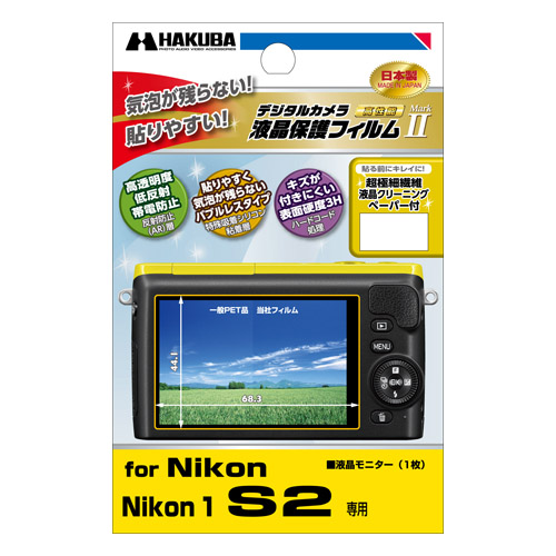 ハクバ Nikon 1 S2 専用 液晶保護フィルム MarkII