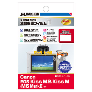 Canon EOS Kiss M2 専用 液晶保護フィルム MarkII