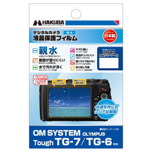 OM SYSTEM Tough TG-7 / TG-6 専用保護フィルム 親水