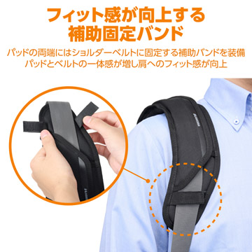 フィット感が向上する補助固定バンド