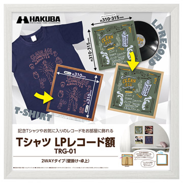 Tシャツ・LPレコード額 TRG-01 ホワイト