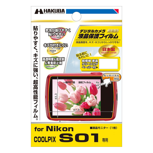 液晶保護フィルム Nikon COOLPIX S01 専用