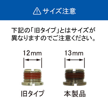 「旧タイプ」とはサイズが異なりますのでご注意ください。