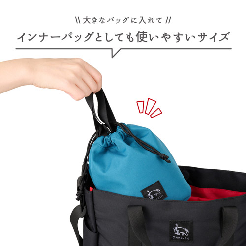 インナーバッグにも