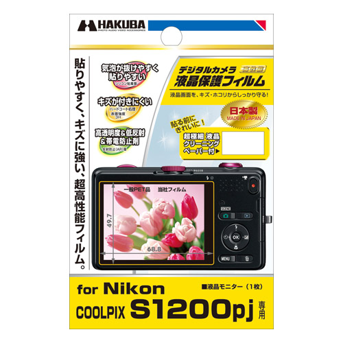 デジタルカメラ用液晶保護フィルム Nikon COOLPIX S1200pj 専