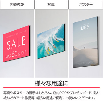 写真やポスターの展示から店頭POP、プレゼンボードなど様々な用途に