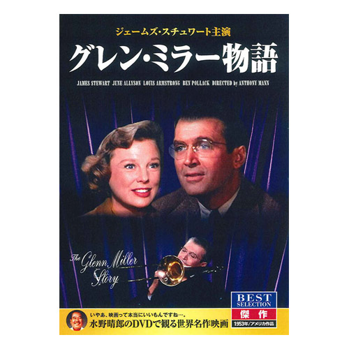 DVD グレン・ミラー物語