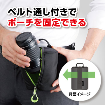 小型レンズ用はベルト通し付き