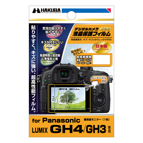 ハクバ Panasonic LUMIX GH4 / GH3 専用 液晶保護フィル