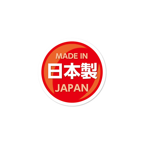 安心の日本製