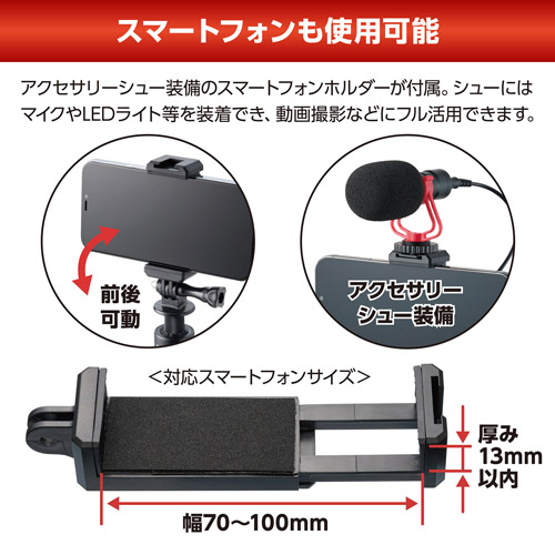 スマートフォンも使用可能