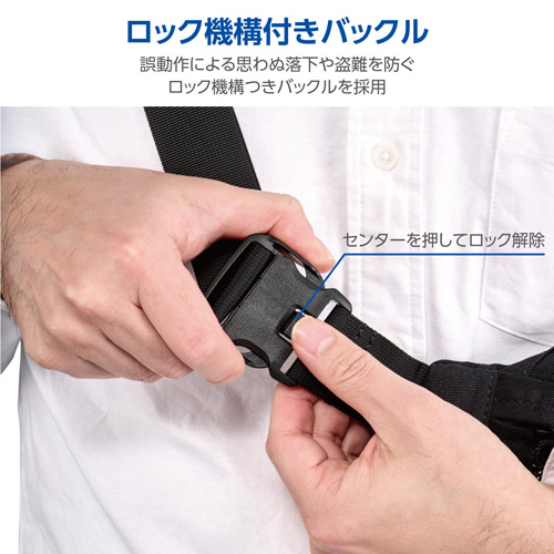 思わぬ落下や盗難を防ぐ、安心のロック機構付きバックルを採用