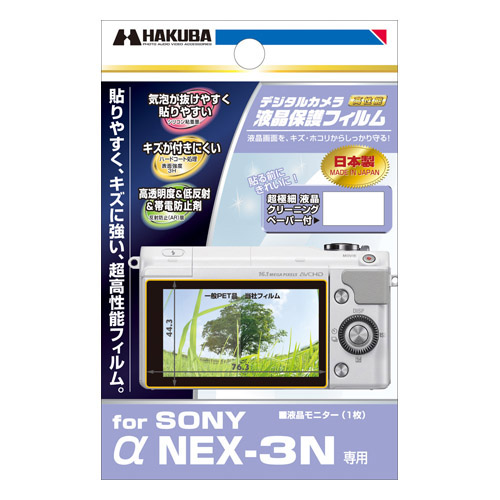 液晶保護フィルム SONY α NEX-3N 専用