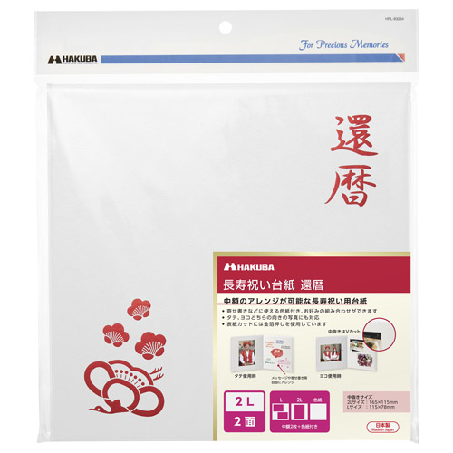 ハクバ 長寿祝いスクウェア台紙 米寿 2L（カビネ）サイズ 2面