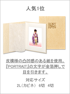 人気1位　コスパ高の人気写真台紙。サイズも6切、4切に対応しています。対応サイズ2L（カビネ）6切 4切