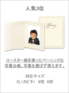 人気1位　コスパ高の人気写真台紙。サイズも6切、4切に対応しています。対応サイズ2L（カビネ）6切 4切