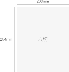 六切