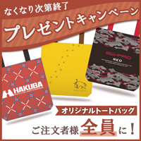 トートバッグプレゼント