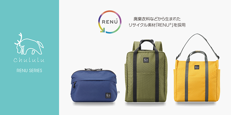 リサイクル素材RENU（レニュー）を採用したサスティナブルなバッグ