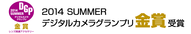 2014 SUMMER デジタルカメラグランプリ金賞受賞