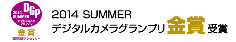 ハクバ くびの負担がZEROフック ブラック2014 SUMMER デジタルカメラグランプリ金賞受賞