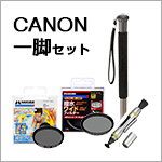 CANON用一脚セット