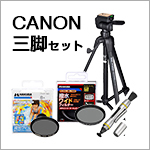CANON用三脚セット
