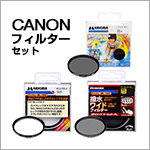 CANON用フィルターセット