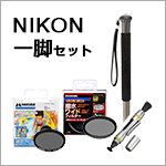 NIKON用一脚セット
