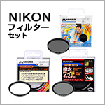 NIKON用フィルターセット