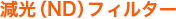 減光（ND）フィルターとは？