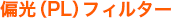 偏光（PL）フィルターとは？