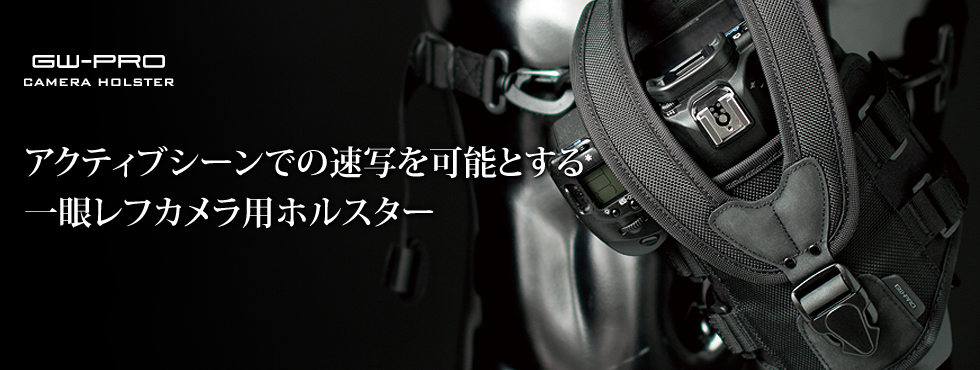 アクティブシーンでの速写を可能とする 一眼レフカメラ用ホルスター
