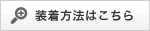 装着方法はこちら