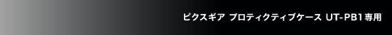 ピクスギア プロティクティブケース UT-PB1専用