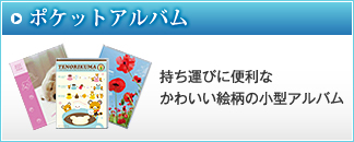 ポケットアルバム：持ち運びに便利なかわいい絵柄の小型アルバム